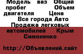  › Модель ­ ваз › Общий пробег ­ 100 000 › Объем двигателя ­ 2 › Цена ­ 18 000 - Все города Авто » Продажа легковых автомобилей   . Крым,Симоненко